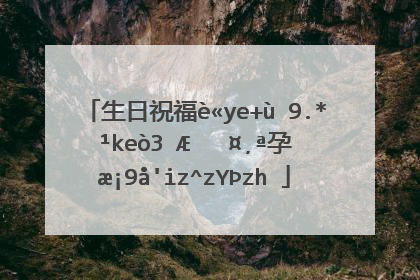 生日祝福语唯美8个字